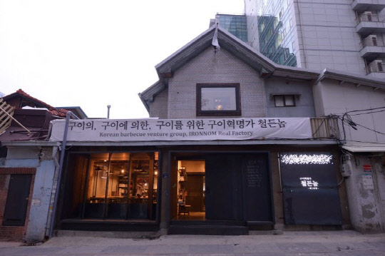 문래동 철공단지에 위치한 '철든놈'.  와디즈 제공